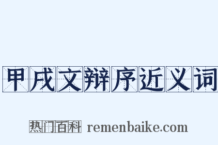 甲戌文辩序近义词是什么意思的图片